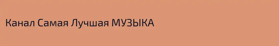 Канал Самая Лучшая МУЗЫКА